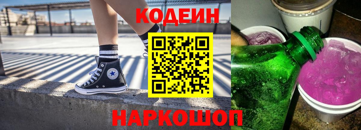Кодеиновый сироп Lean Purple Drank  Кодеин Purple Drank  Дивногорск  Вход с VPN 